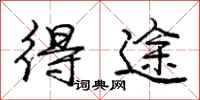 庞中华得途行书怎么写