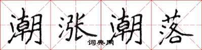 侯登峰潮涨潮落楷书怎么写