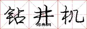 庞中华钻井机行书怎么写