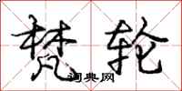 庞中华梵轮行书怎么写