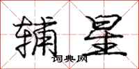 庞中华辅星行书怎么写