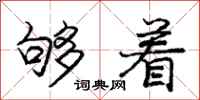 庞中华够着行书怎么写