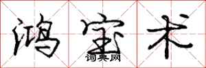 庞中华鸿宝术行书怎么写