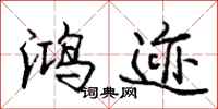 庞中华鸿迹行书怎么写