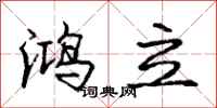 庞中华鸿立行书怎么写