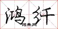 庞中华鸿纤行书怎么写