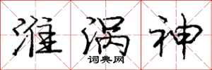 庞中华淮涡神行书怎么写
