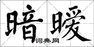 翁闿运暗暧楷书怎么写