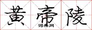 庞中华黄帝陵行书怎么写