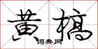 庞中华黄槁行书怎么写