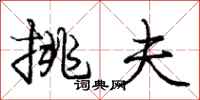 庞中华挑夫行书怎么写