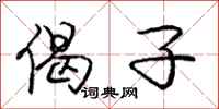 庞中华偈子行书怎么写