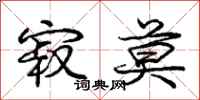 庞中华寂莫行书怎么写