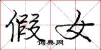 庞中华假女行书怎么写