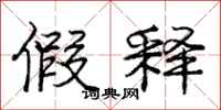 庞中华假释行书怎么写