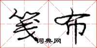 庞中华笺布行书怎么写