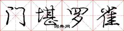 庞中华门堪罗雀行书怎么写