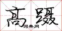 庞中华高蹑行书怎么写