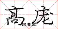 庞中华高庞行书怎么写
