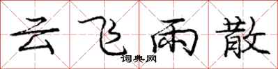 庞中华云飞雨散行书怎么写