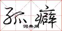 庞中华孤癖行书怎么写