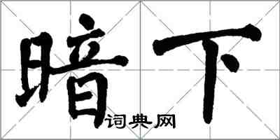 翁闿运暗下楷书怎么写