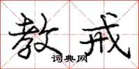 庞中华教戒行书怎么写