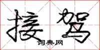 庞中华接驾行书怎么写