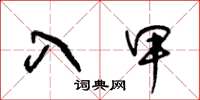王冬龄入甲草书怎么写