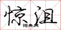 庞中华惊沮行书怎么写