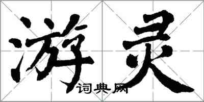 翁闿运游灵楷书怎么写
