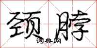 庞中华颈脖行书怎么写