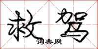 庞中华救驾行书怎么写