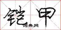 庞中华铠甲行书怎么写
