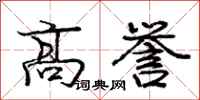 庞中华高誉行书怎么写