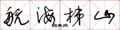 王冬龄航海梯山草书怎么写