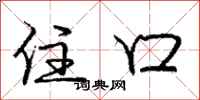 庞中华住口行书怎么写
