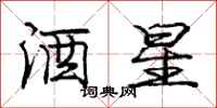 庞中华酒星行书怎么写