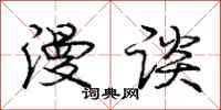 庞中华漫谈行书怎么写