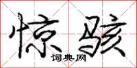 庞中华惊骇行书怎么写