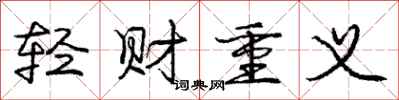 庞中华轻财重义行书怎么写