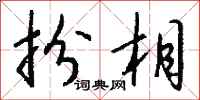 钱沛云扮相行书怎么写