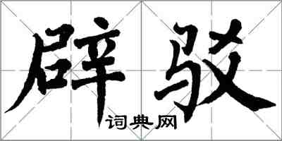 翁闿运辟驳楷书怎么写