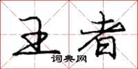 庞中华王者行书怎么写