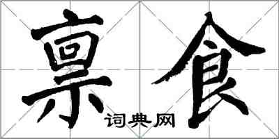 翁闿运禀食楷书怎么写