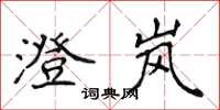 侯登峰澄岚楷书怎么写