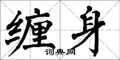 翁闿运缠身楷书怎么写