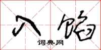 王冬龄入馅草书怎么写