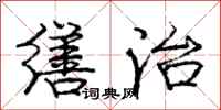 庞中华缮治行书怎么写