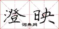 侯登峰澄映楷书怎么写